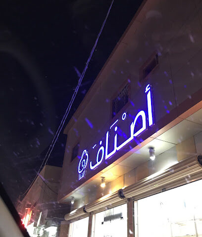 حلوى أصناف - الفويلق - +966 55 770 7247