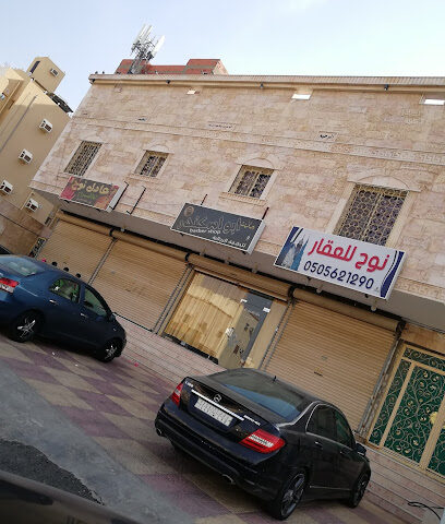 نوح للعقار - مكة المكرمة - +966 50 562 1290