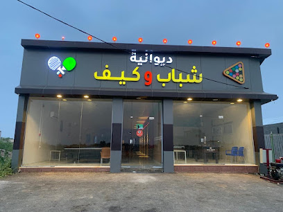 شباب وكيف كوفي - Ad Darb -