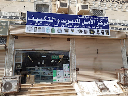 مرکز الامل التبرید تکلیف - صبيا - +966 59 793 6131
