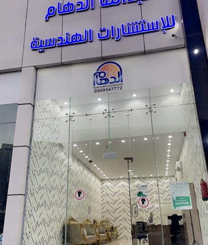 مكتب عبدالله الدهام للاستشارات الهندسية - يشيد - +966 56 096 6660