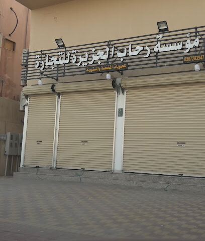 مؤسسة رحاب التنمية التنمية - الخبر - +966 56 194 6929