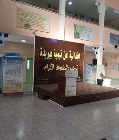 مدرسة ابن تيمية الابتدائية - بريدة - +966 16 323 1254