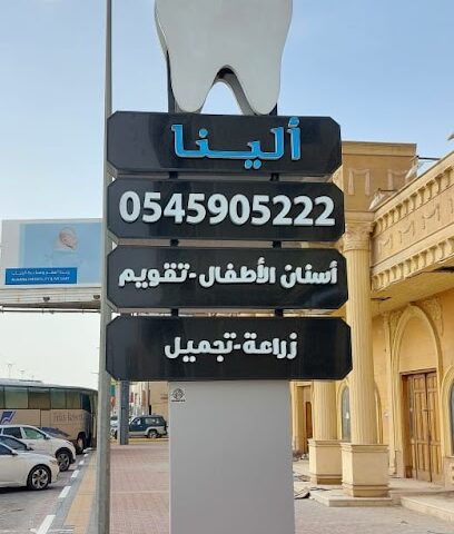 الينا لطب الاسنان - المبرز - +966 54 590 5222