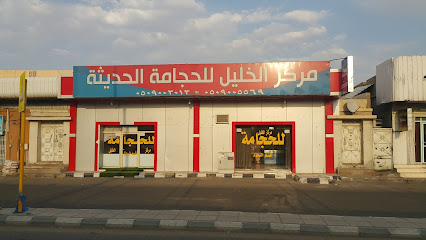 مركز الخليل للحجامة الحديثة - يشيد - +966 50 900 5569