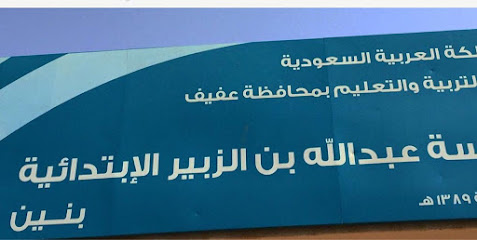 ابتدائية عبدالله بن الزبير - عفيف -