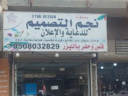 وكاله نجم التصميم للدعايه والاعلان - الدمام - +966 50 803 2829