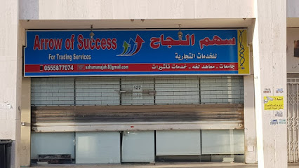 سهم النجاح للخدمات التجاريه Arrow of Success - جدة - +966 55 587 7074