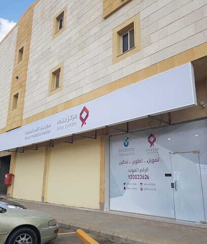 مركز بناء الاسر جنى - ابو عريش - +966 54 130 0601