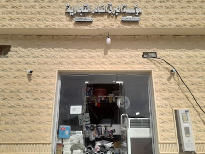 مؤسسة البرق النادر لسباكة والكهرباء - يشيد - +966 50 668 7080