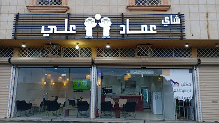 شاي عماد وعلي - خميس مشيط - +966 53 961 0069