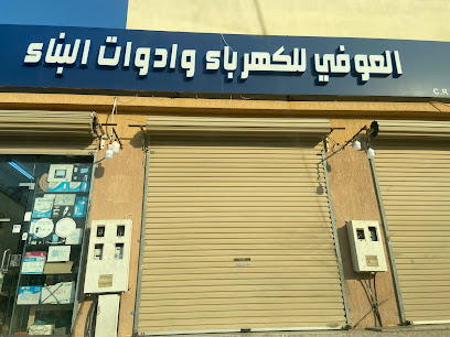 مؤسسة العوفي للادوات الكهربائية والصحية - رابغ - +966 12 422 1893