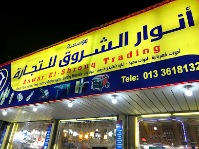 أنوار الشروق للتجارة - الجبيل - +966 13 361 8132