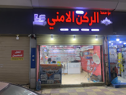 مؤسسة الركن الامني لأنظمة المراقبة - صامطة - +966 50 352 4338