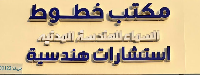مكتب خطوط السماء للهندسة - الزلفي - +966 55 989 9794