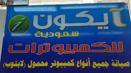 أيكون للكمبيوترات أيقونات الكمبيوتر - جدة - +966 12 651 1788