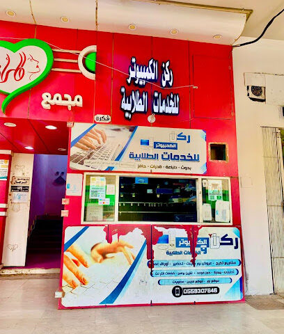 مكتبة ركن الكمبيوتر بساجر - ساجر - +966 53 632 4836