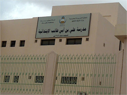 مدرسة علي بن أبي طالب الابتدائية - عفيف - +966 11 722 1058