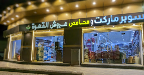 سوبر ماركت ومحامص عروش القهوة - طوبارجال - +966 54 657 3416