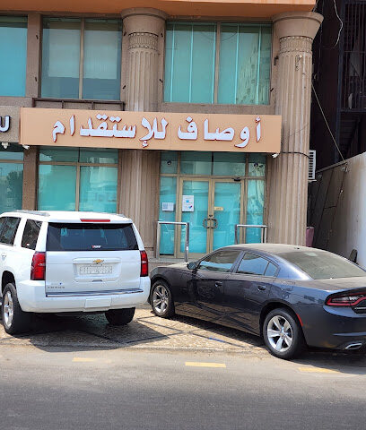 مكتب اوصاف للاستقدام. - جدة - +966 12 256 7072