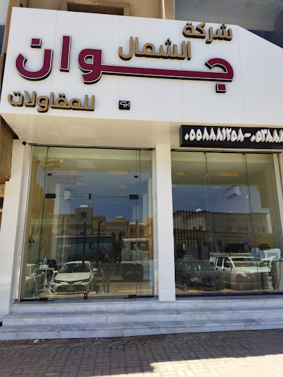 شركة جوان - Saudi Arabia|Hail 81411|Al Mahattah|king Faisal Rd