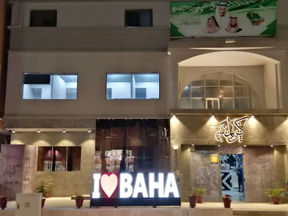 مقهى كرلمة (شمس القهوة سابقاً) - الباحة - +966 53 320 4132
