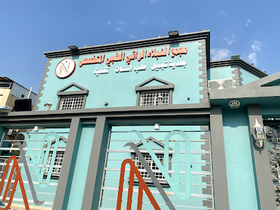 مجمع النبلاء الراقي الطبي المتخصص - الطائف - +966 12 744 6888