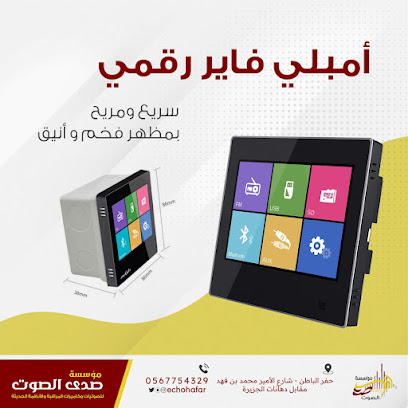 صدى الصوتيات وكاميرات المراقبة - حفر الباطن - +966 56 588 6415