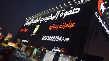 صفوة المهيدب لطب الأسنان ، خميس مشيط ، طريق المدينة العسكرية - خميس مشيط - +966 50 322 2794