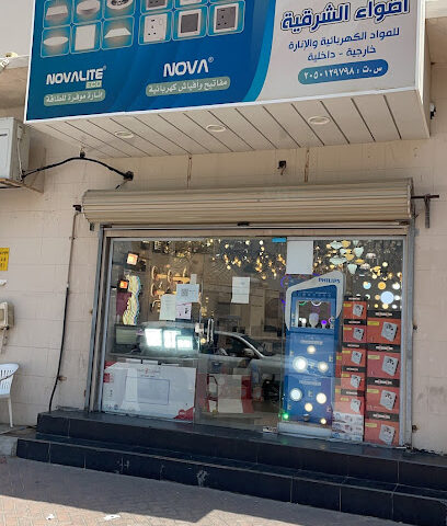 اضواء الشرقية للادوات الكهربائية - الدمام - +966 54 459 8074