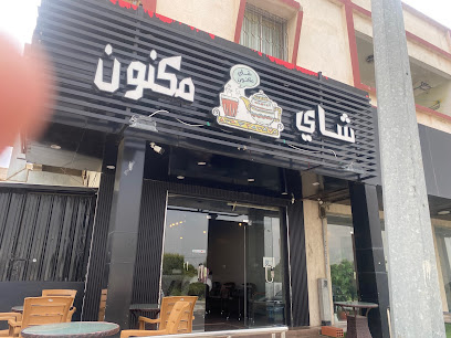 شاي مكنون - النماص - +966 50 530 7953