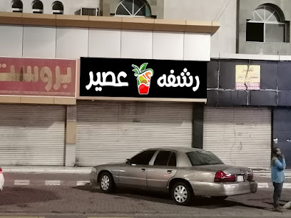 رشفة عصير ٢ - الجموم - +966 55 013 9461