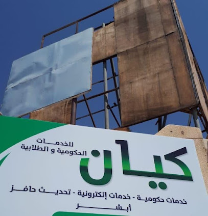 كيان للخدمات الطلابية - يشيد - +966 59 460 5651