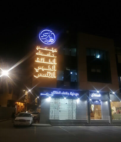مركز حكماء الطائف - الطائف - +966 9200 20297