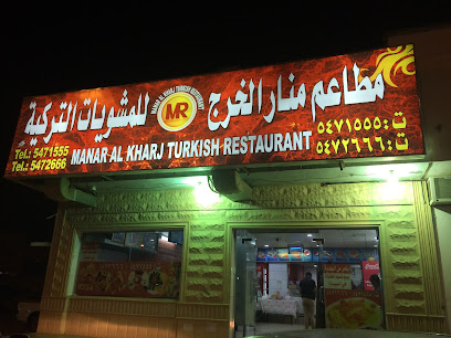مطعم منار الخرج - الخرج - +966 11 547 1555