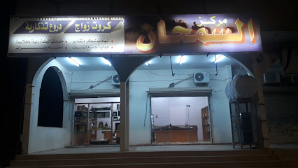 مركز السمحان طبرجل - طوبارجال - +966 14 624 0611