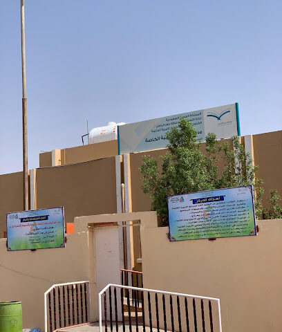 مركز خدمات التربية الخاصة - حفر الباطن - +966 13 723 2651