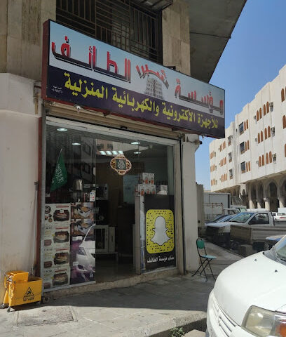 شبرا الطائف للأجهزة الكهربائية - الطائف - +966 55 619 6567