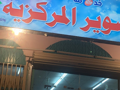 مركزية صوير - الصوير - +966 14 629 0812