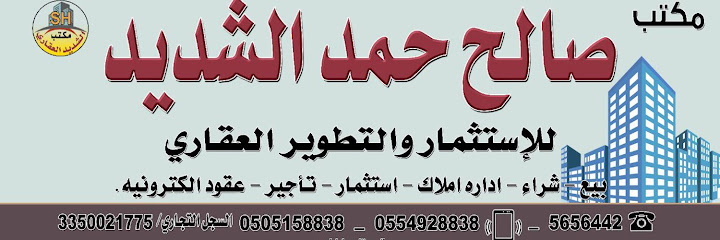 مكتب الشديد - Saudi Arabia|Hail 55421|Al Matar|الامير فهد بن سعد