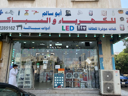 محل ابو سالم للكهرباء - جدة -
