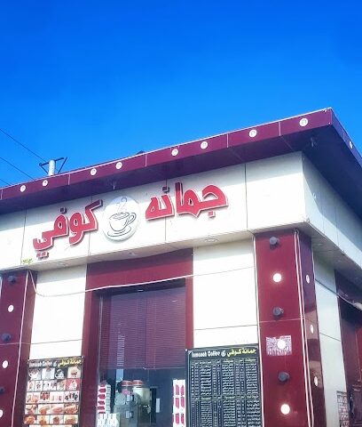 جمانة كوفي - Ad Darb - +966 50 538 0796