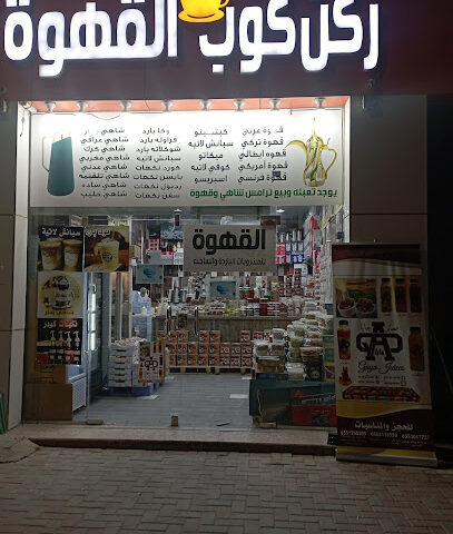 ركن كوب القهوه - البكيرية -