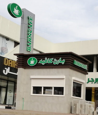 بارن | بارنز - المدينة المنورة - +966 9200 06843