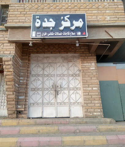 مركز جدة اصلاح ثلاجات مكانس افران - خميس مشيط -