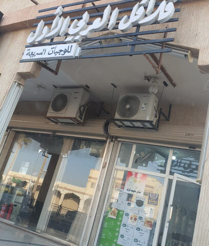 فلافل العربي الأول - الخفجي - +966 57 251 5797