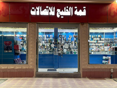 قمة الخليج للإتصالات - ينبع - +966 54 545 3318