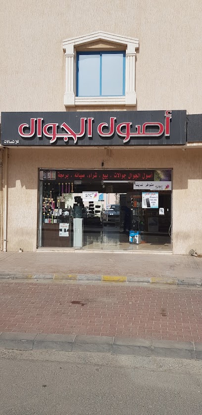 أصول الجوال - Saudi Arabia|Al Jubail 35811|Fanateer|4HP8+MC9