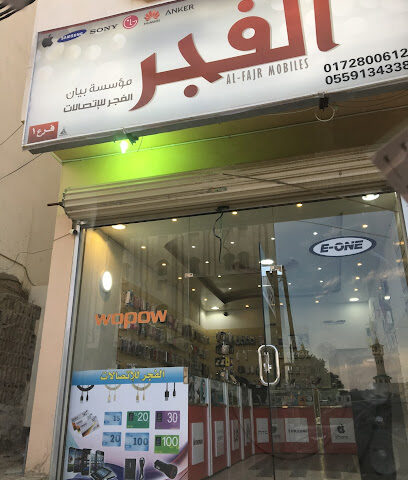 الفجر للإتصالات - النماص - +966 55 913 4338