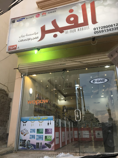 الفجر للإتصالات - Saudi Arabia|Al Namas 61977|Al Salam|طريق ابو بكر